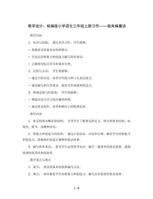 统编版小学语文三年级上册习作：我来编童话(教学设计)