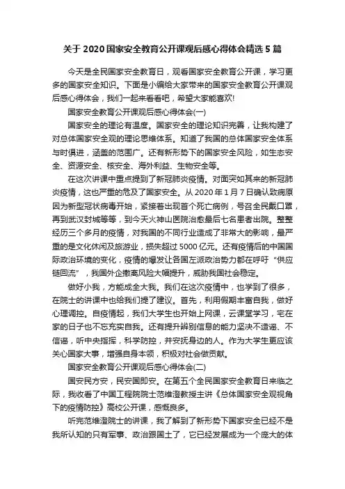 关于2020国家安全教育公开课观后感心得体会精选5篇