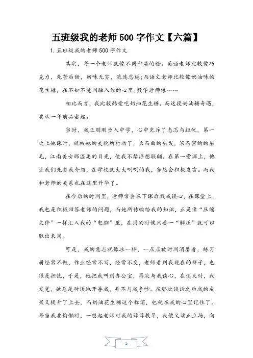 五年级我的老师500字作文【六篇】