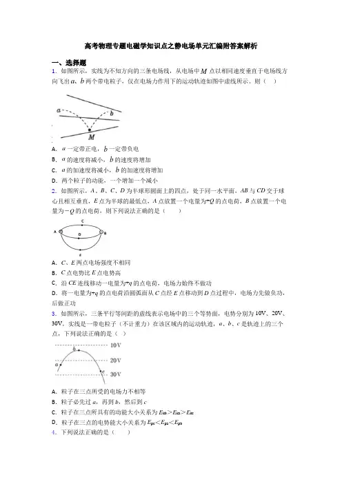 高考物理专题电磁学知识点之静电场单元汇编附答案解析