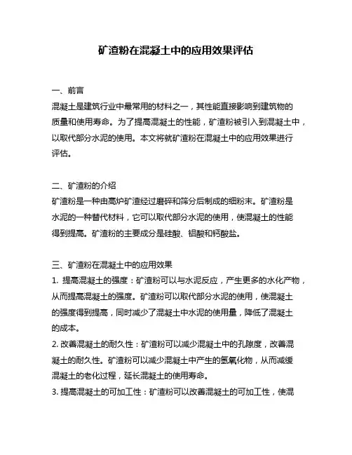 矿渣粉在混凝土中的应用效果评估