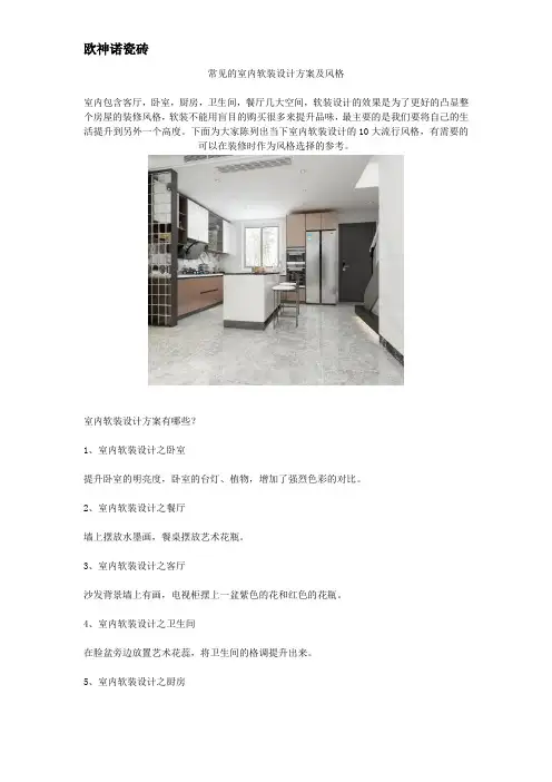 常见的室内软装设计方案及风格