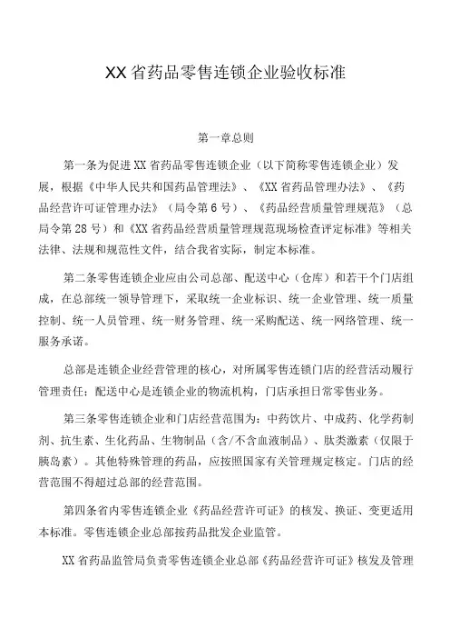 药品零售连锁企业验收标准