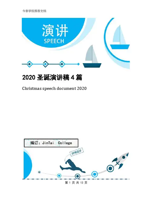 2020圣诞演讲稿4篇