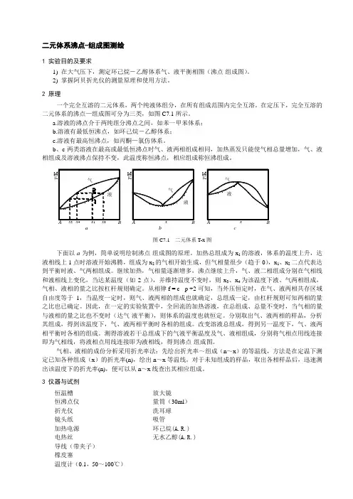 二元体系沸点-组成图测绘.