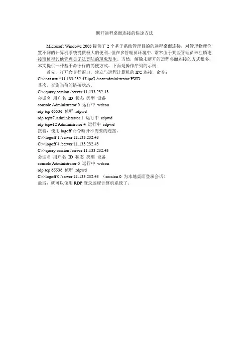 断开远程桌面连接的快速方法