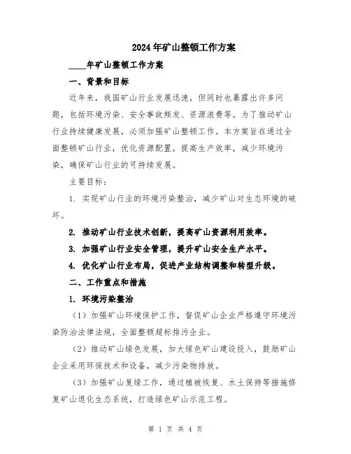 2024年矿山整顿工作方案