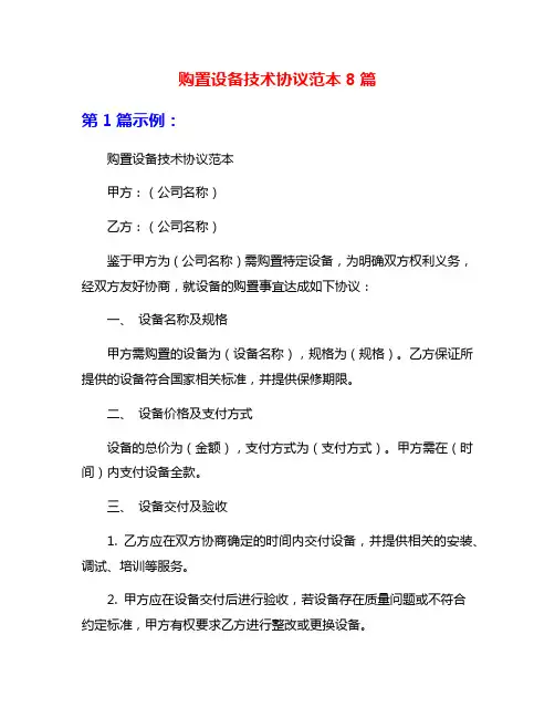 购置设备技术协议范本8篇