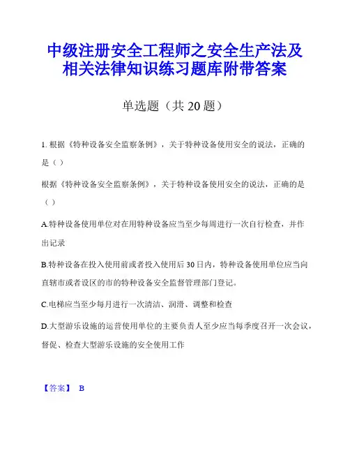 中级注册安全工程师之安全生产法及相关法律知识练习题库附带答案