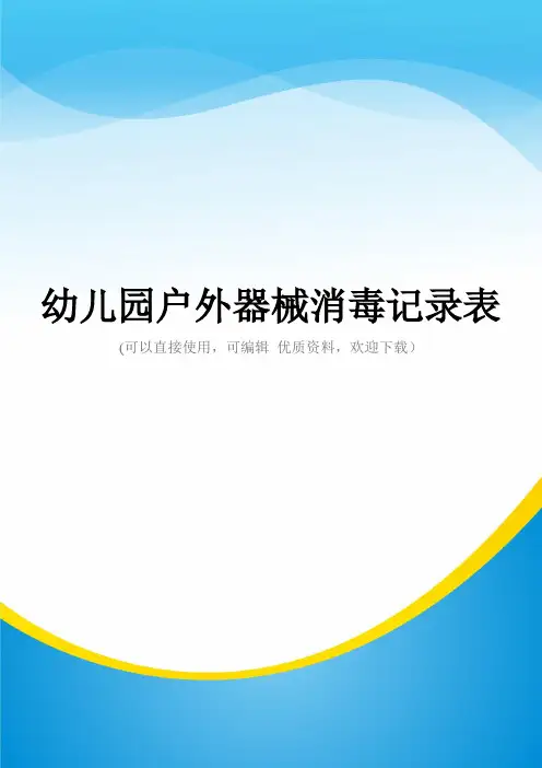幼儿园户外器械消毒记录表常用