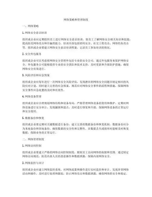 网络策略和管理制度