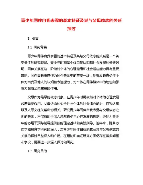青少年同伴自我表露的基本特征及其与父母依恋的关系探讨