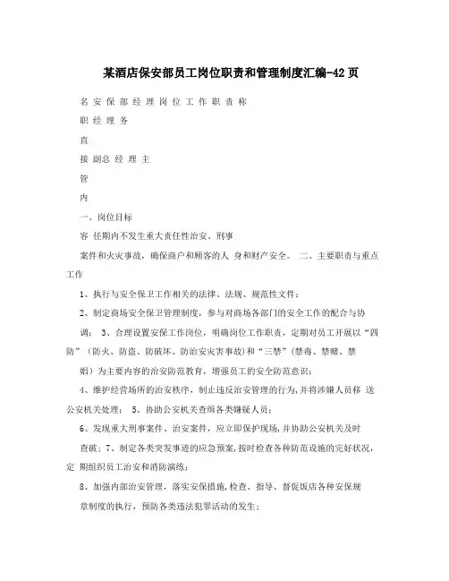 某酒店保安部员工岗位职责和管理制度汇编-42页