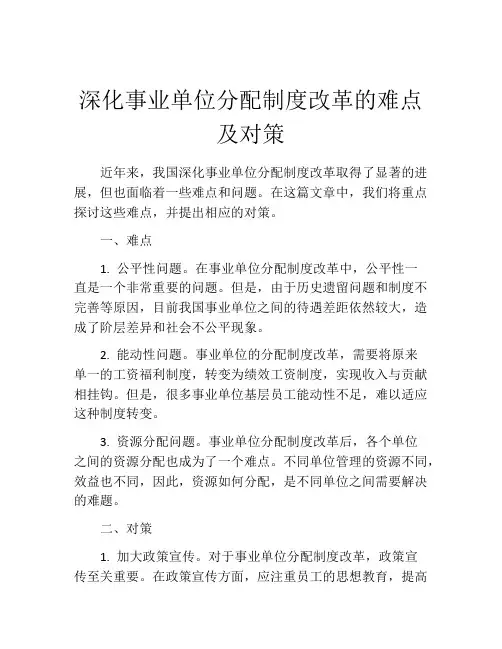 深化事业单位分配制度改革的难点及对策