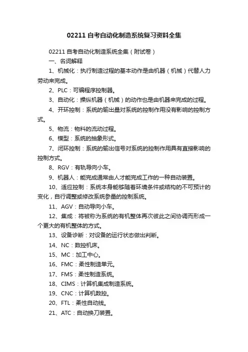 02211自考自动化制造系统复习资料全集