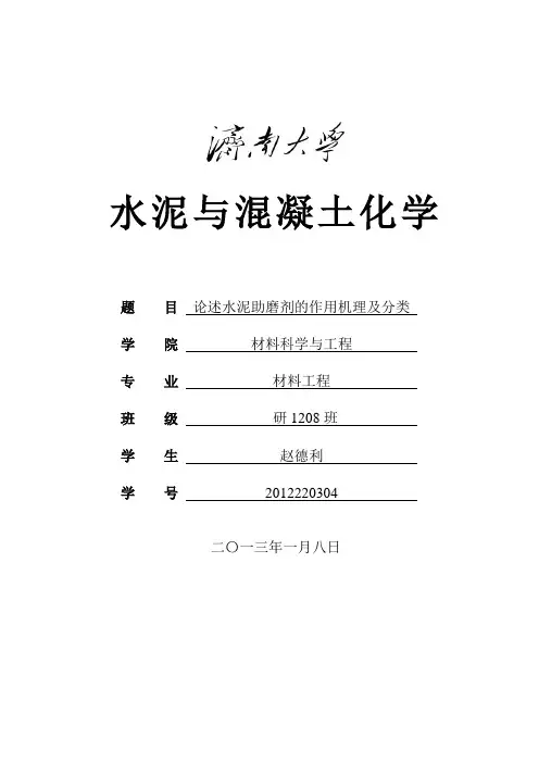 水泥助磨剂的作用机理及分类