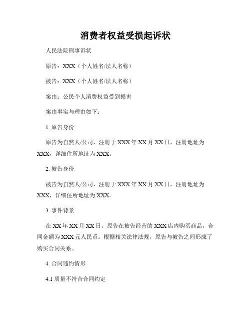 消费者权益受损起诉状