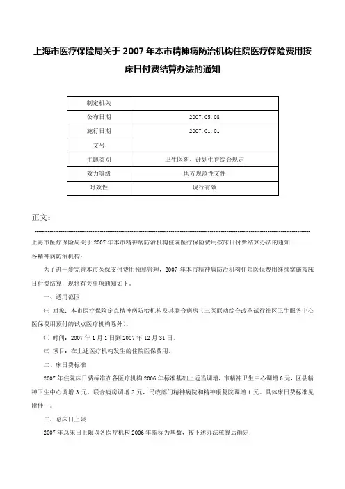上海市医疗保险局关于2007年本市精神病防治机构住院医疗保险费用按床日付费结算办法的通知-