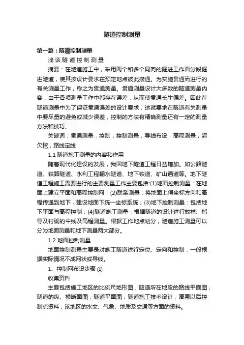 隧道控制测量