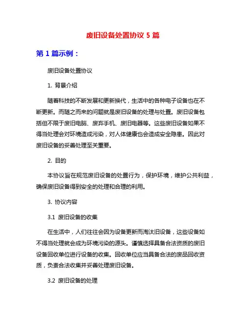 废旧设备处置协议5篇