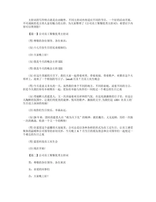 公司员工聚餐优秀主持词