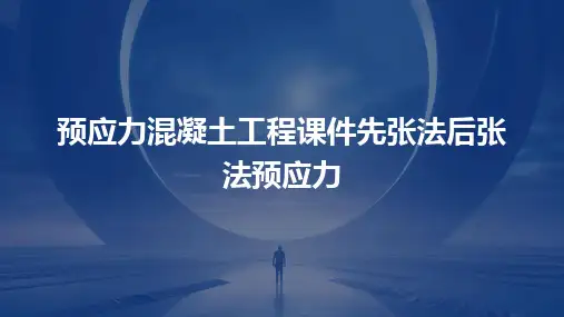 预应力混凝土工程课件先张法后张法预应力