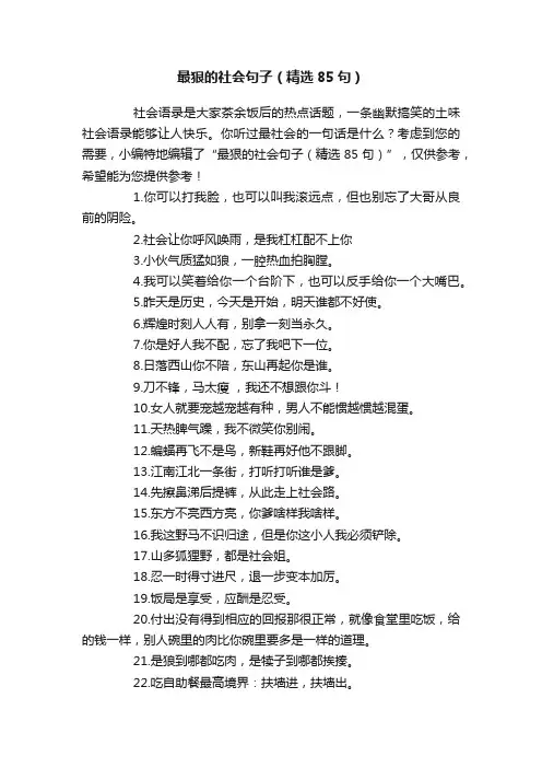 最狠的社会句子（精选85句）