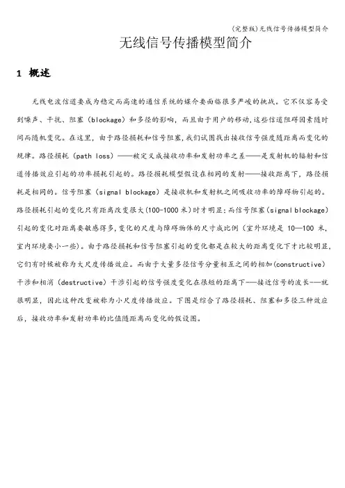(完整版)无线信号传播模型简介