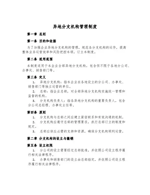 异地分支机构管理制度