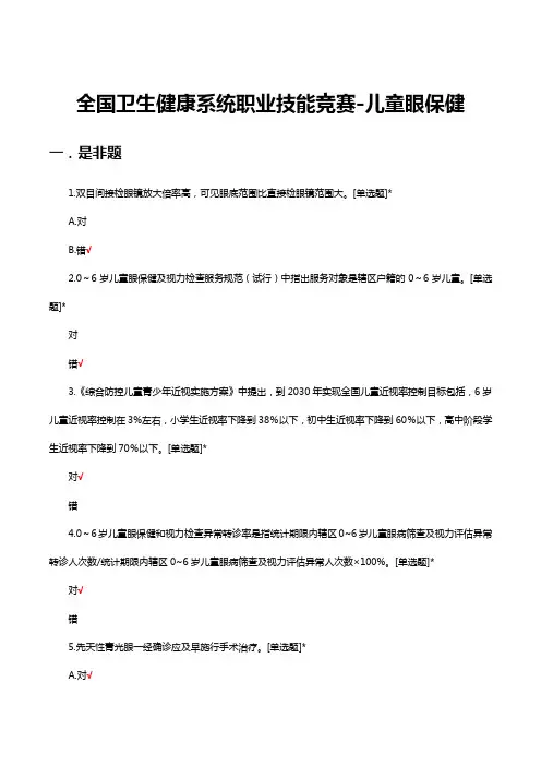 2023年全国卫生健康系统职业技能竞赛-儿童眼保健真题及答案