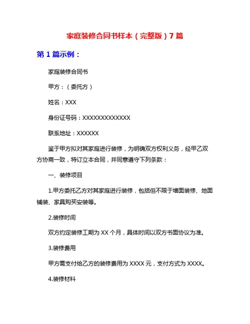 家庭装修合同书样本(完整版)7篇