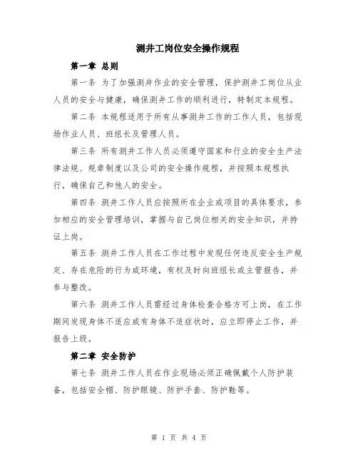 测井工岗位安全操作规程