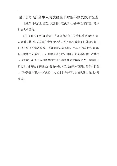 案例分析题 当事人驾驶出租车时拒不接受执法检查