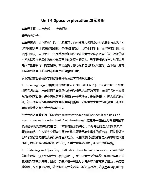 新人教高中英语必修三Unit4Space exploration单元分析讲义