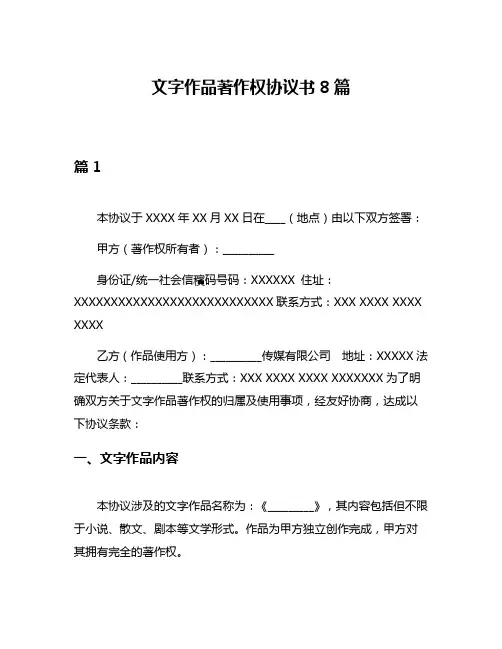 文字作品著作权协议书8篇