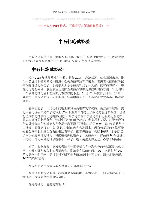 2018-2019-中石化笔试经验-精选word文档 (3页)