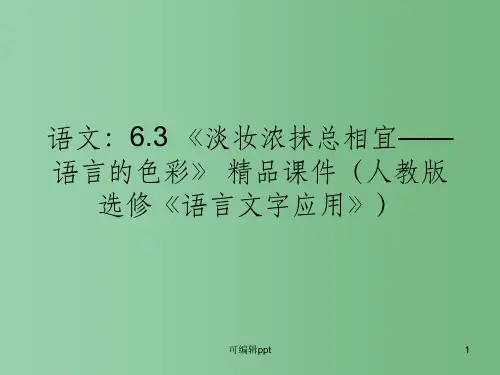 高中语文 6.3《淡妆浓抹总相宜—语言的色彩》精品 新人教版选修《语言文字应用》