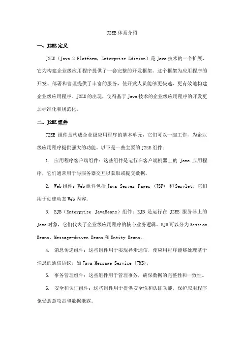 j2ee体系介绍