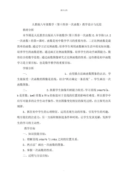 人教版八年级数学(第十四章一次函数)教学设计与反思
