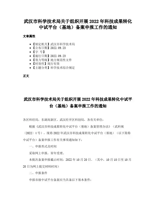 武汉市科学技术局关于组织开展2022年科技成果转化中试平台（基地）备案申报工作的通知