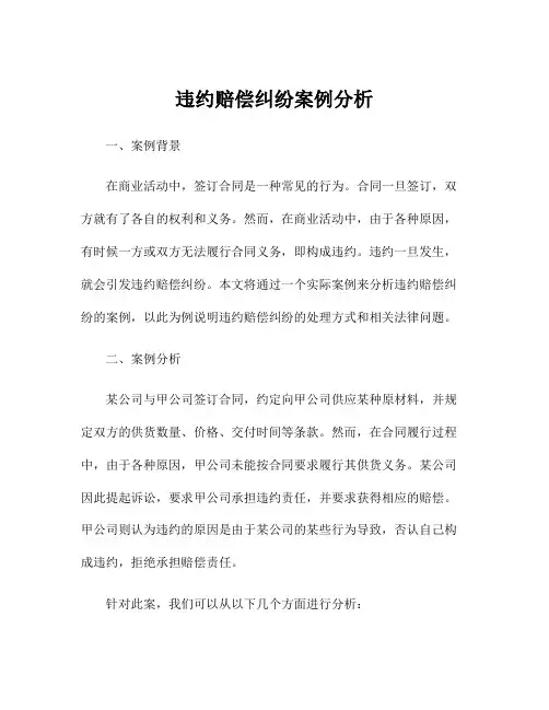 违约赔偿纠纷案例分析