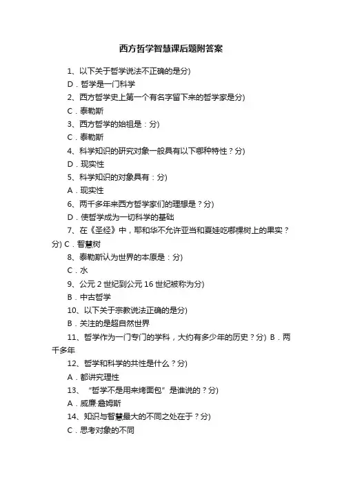 西方哲学智慧课后题附答案