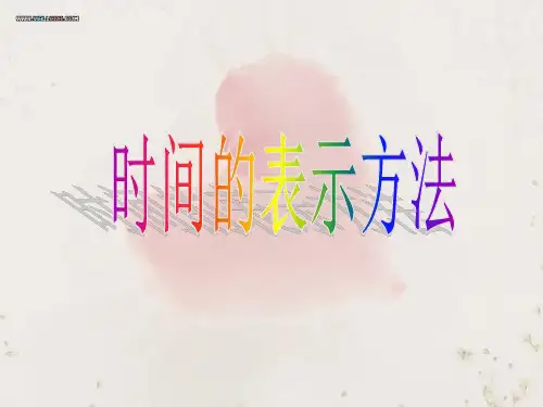 时间的英语表示方法