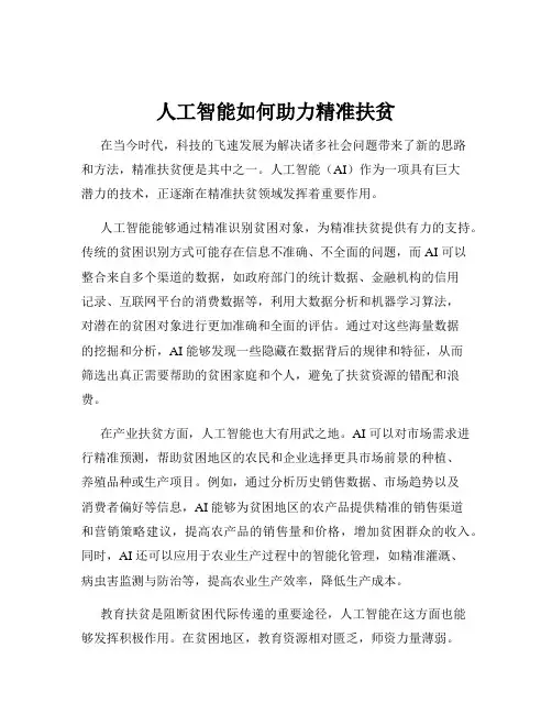 人工智能如何助力精准扶贫