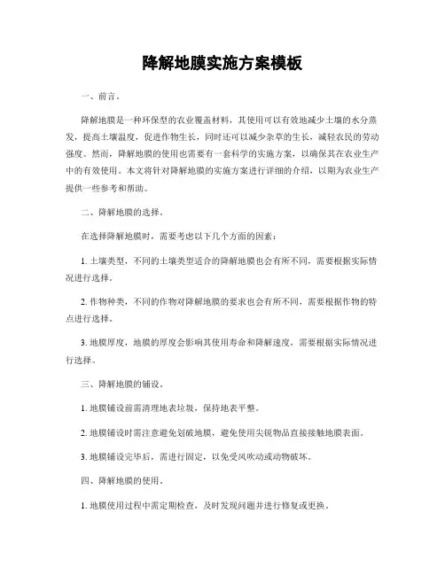 降解地膜实施方案模板