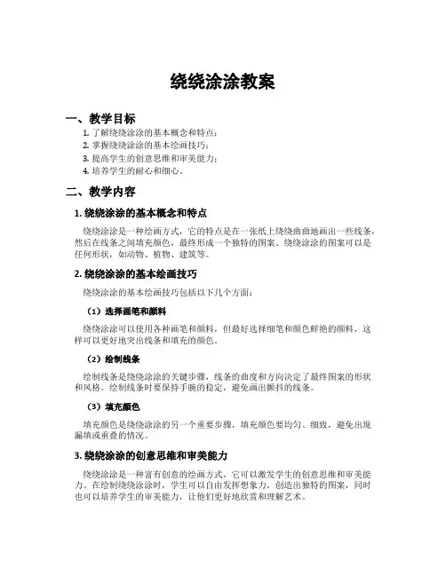 绕绕涂涂教案