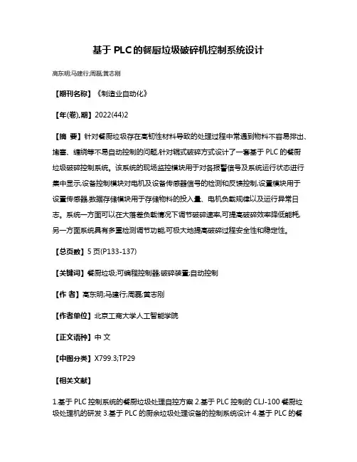 基于PLC的餐厨垃圾破碎机控制系统设计