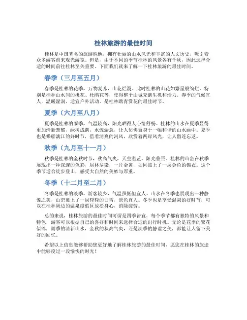 桂林旅游的最佳时间