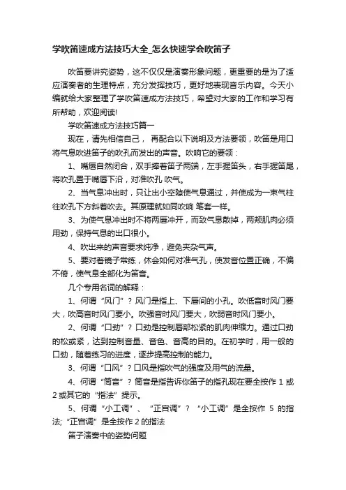 学吹笛速成方法技巧大全_怎么快速学会吹笛子