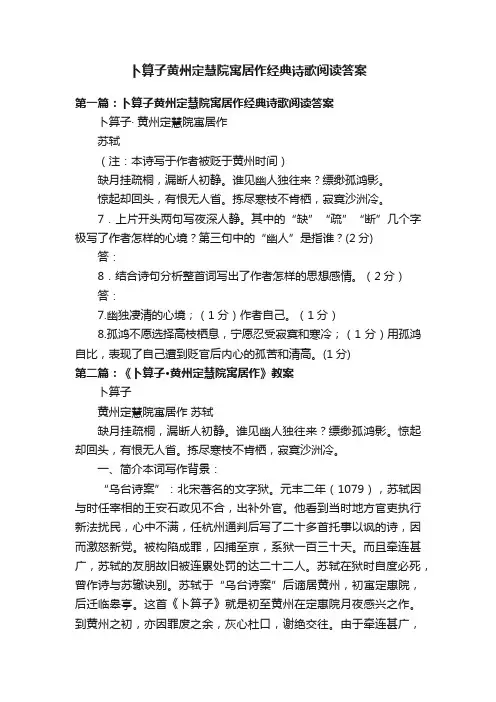 卜算子黄州定慧院寓居作经典诗歌阅读答案